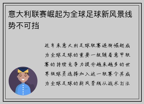 意大利联赛崛起为全球足球新风景线势不可挡