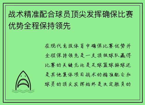 战术精准配合球员顶尖发挥确保比赛优势全程保持领先
