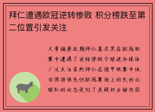拜仁遭遇欧冠逆转惨败 积分榜跌至第二位置引发关注