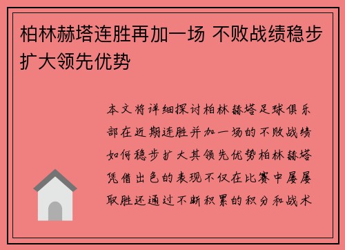 柏林赫塔连胜再加一场 不败战绩稳步扩大领先优势