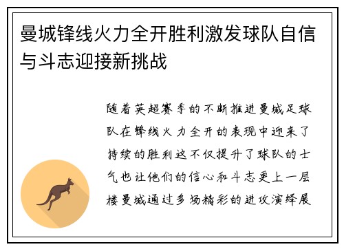 曼城锋线火力全开胜利激发球队自信与斗志迎接新挑战