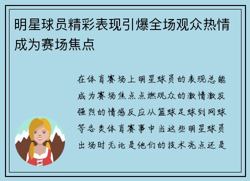 明星球员精彩表现引爆全场观众热情成为赛场焦点