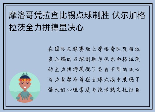 摩洛哥凭拉查比锡点球制胜 伏尔加格拉茨全力拼搏显决心