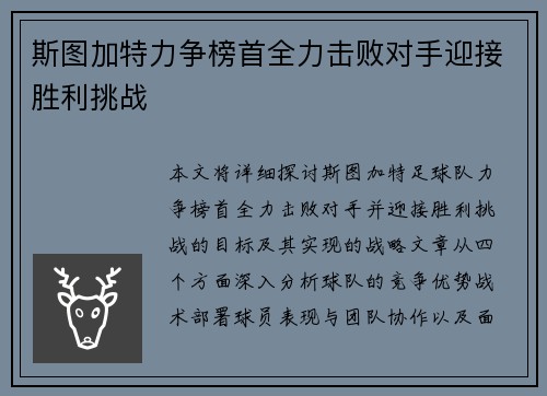 斯图加特力争榜首全力击败对手迎接胜利挑战