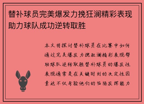 替补球员完美爆发力挽狂澜精彩表现助力球队成功逆转取胜