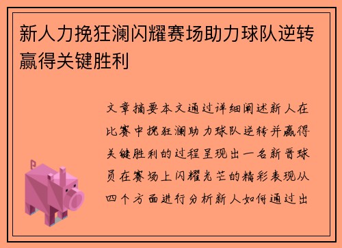 新人力挽狂澜闪耀赛场助力球队逆转赢得关键胜利