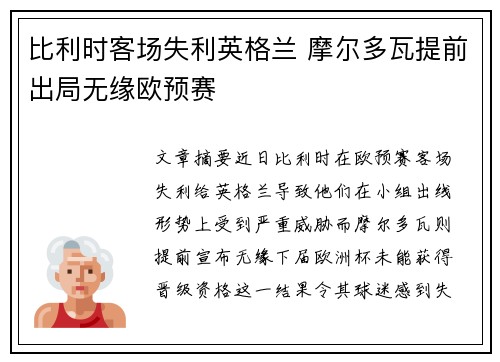 比利时客场失利英格兰 摩尔多瓦提前出局无缘欧预赛