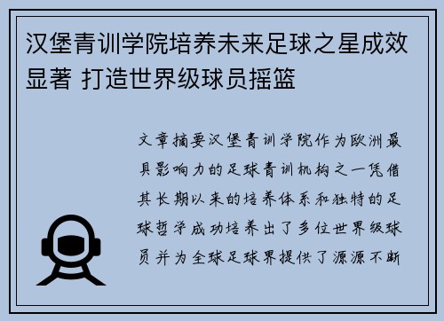 汉堡青训学院培养未来足球之星成效显著 打造世界级球员摇篮