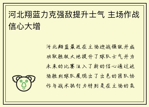 河北翔蓝力克强敌提升士气 主场作战信心大增