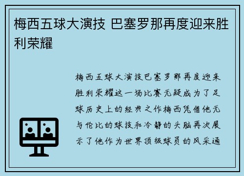梅西五球大演技 巴塞罗那再度迎来胜利荣耀