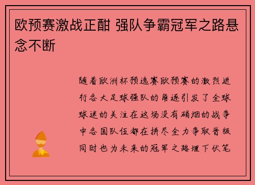 欧预赛激战正酣 强队争霸冠军之路悬念不断