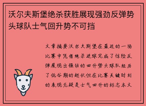 沃尔夫斯堡绝杀获胜展现强劲反弹势头球队士气回升势不可挡