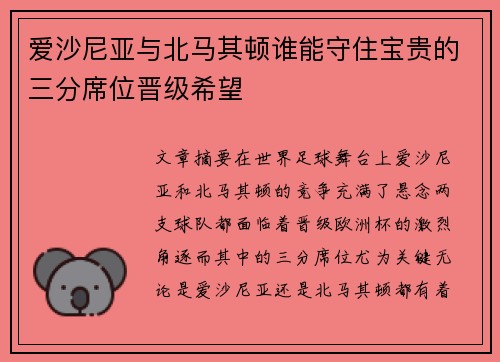 爱沙尼亚与北马其顿谁能守住宝贵的三分席位晋级希望