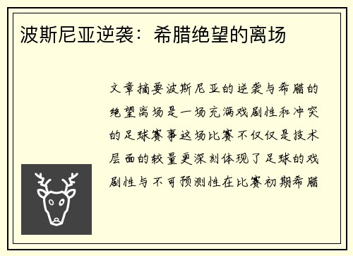波斯尼亚逆袭：希腊绝望的离场
