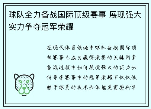 球队全力备战国际顶级赛事 展现强大实力争夺冠军荣耀