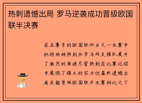 热刺遗憾出局 罗马逆袭成功晋级欧国联半决赛