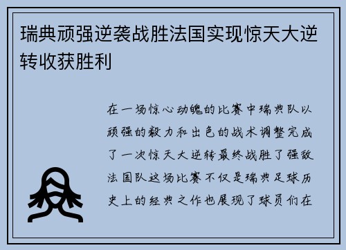 瑞典顽强逆袭战胜法国实现惊天大逆转收获胜利