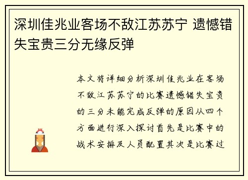 深圳佳兆业客场不敌江苏苏宁 遗憾错失宝贵三分无缘反弹