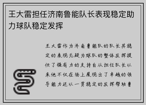 王大雷担任济南鲁能队长表现稳定助力球队稳定发挥