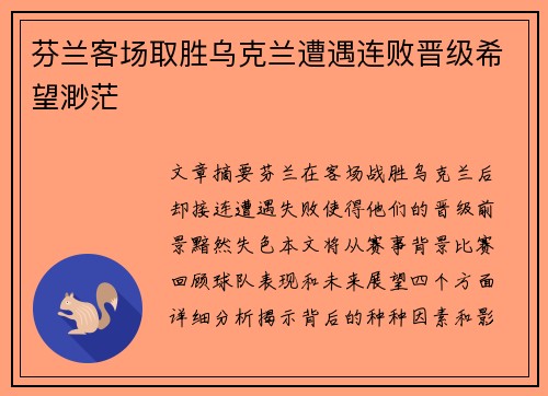 芬兰客场取胜乌克兰遭遇连败晋级希望渺茫