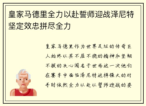 皇家马德里全力以赴誓师迎战泽尼特坚定效忠拼尽全力