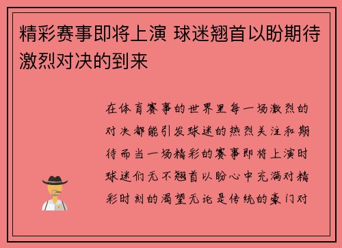 精彩赛事即将上演 球迷翘首以盼期待激烈对决的到来