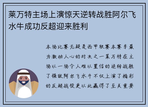 莱万特主场上演惊天逆转战胜阿尔飞水牛成功反超迎来胜利