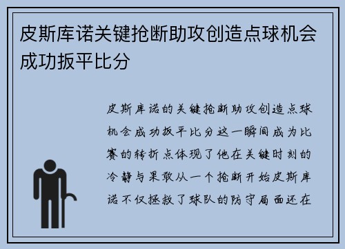 皮斯库诺关键抢断助攻创造点球机会成功扳平比分