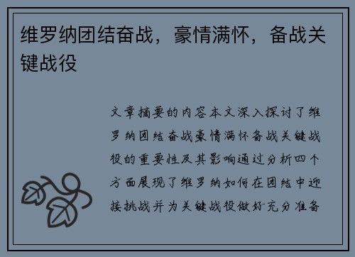 维罗纳团结奋战，豪情满怀，备战关键战役