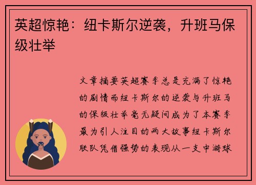 英超惊艳：纽卡斯尔逆袭，升班马保级壮举