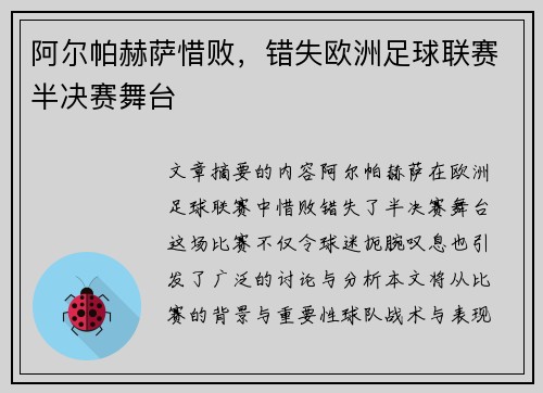 阿尔帕赫萨惜败，错失欧洲足球联赛半决赛舞台