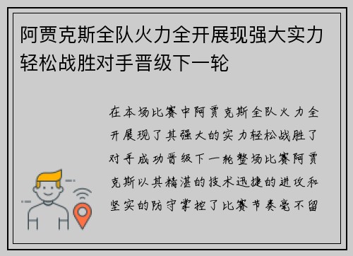阿贾克斯全队火力全开展现强大实力轻松战胜对手晋级下一轮