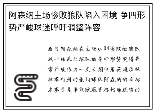 阿森纳主场惨败狼队陷入困境 争四形势严峻球迷呼吁调整阵容