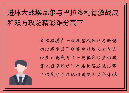 进球大战埃瓦尔与巴拉多利德激战成和双方攻防精彩难分高下