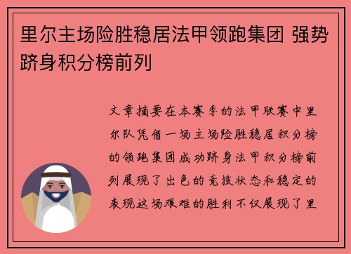 里尔主场险胜稳居法甲领跑集团 强势跻身积分榜前列
