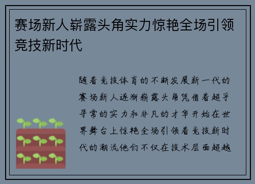 赛场新人崭露头角实力惊艳全场引领竞技新时代