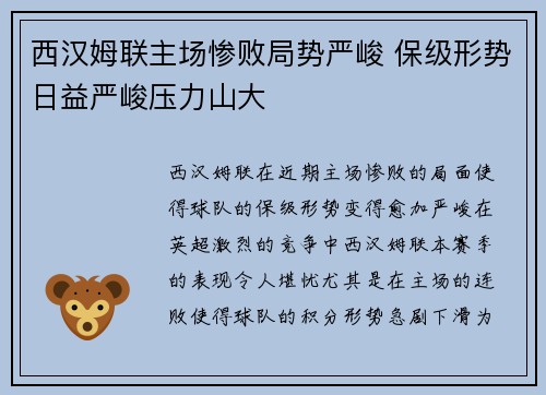 西汉姆联主场惨败局势严峻 保级形势日益严峻压力山大