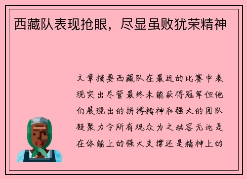 西藏队表现抢眼，尽显虽败犹荣精神