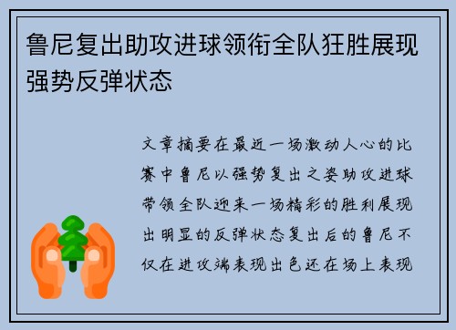 鲁尼复出助攻进球领衔全队狂胜展现强势反弹状态