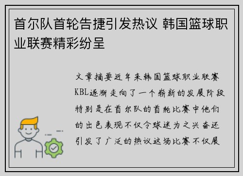 首尔队首轮告捷引发热议 韩国篮球职业联赛精彩纷呈