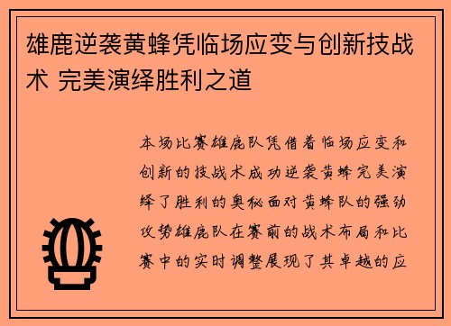 雄鹿逆袭黄蜂凭临场应变与创新技战术 完美演绎胜利之道