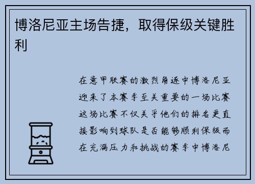 博洛尼亚主场告捷，取得保级关键胜利