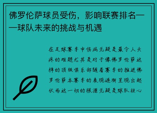 佛罗伦萨球员受伤，影响联赛排名——球队未来的挑战与机遇