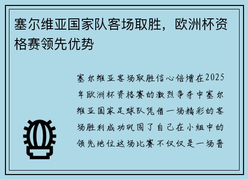 塞尔维亚国家队客场取胜，欧洲杯资格赛领先优势