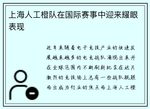 上海人工橙队在国际赛事中迎来耀眼表现