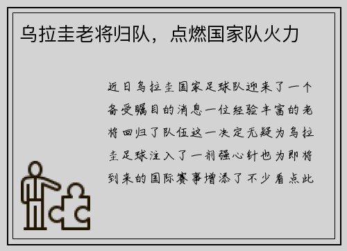 乌拉圭老将归队，点燃国家队火力