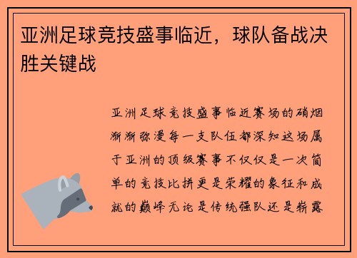 亚洲足球竞技盛事临近，球队备战决胜关键战