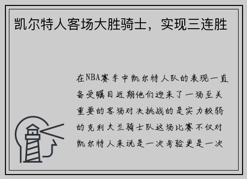 凯尔特人客场大胜骑士，实现三连胜