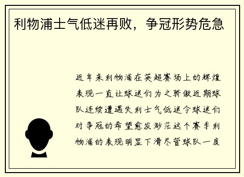 利物浦士气低迷再败，争冠形势危急