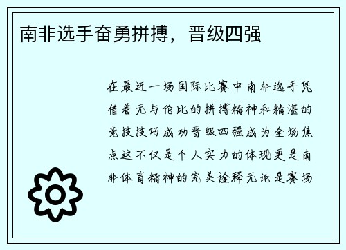 南非选手奋勇拼搏，晋级四强